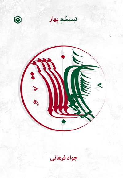تبسسم بهار